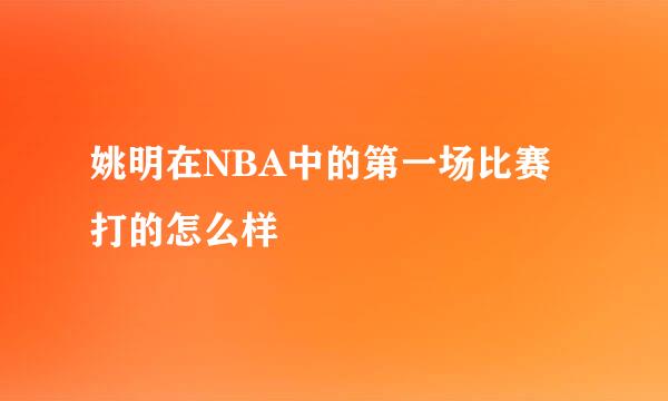 姚明在NBA中的第一场比赛打的怎么样