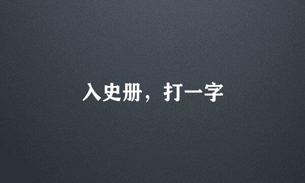 入史册，打一字