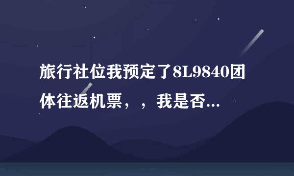 旅行社位我预定了8L9840团体往返机票，，我是否能进行更改出发和回程时间？？？？