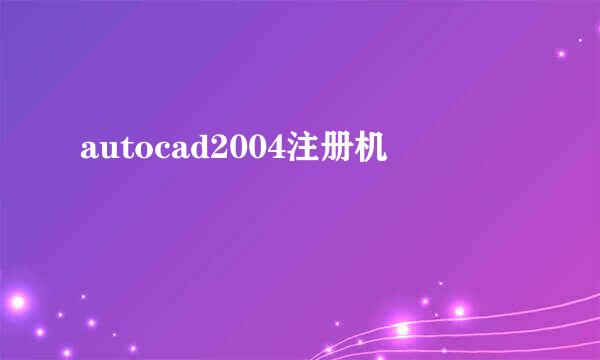 autocad2004注册机
