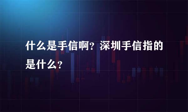 什么是手信啊？深圳手信指的是什么？