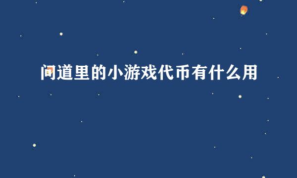 问道里的小游戏代币有什么用