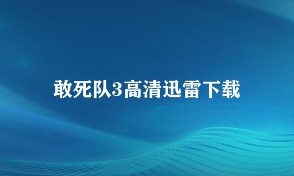 敢死队3高清迅雷下载