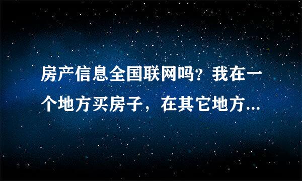 房产信息全国联网吗？我在一个地方买房子，在其它地方能否查到？