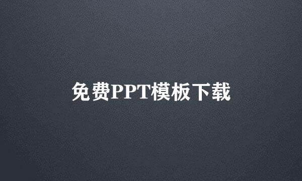 免费PPT模板下载