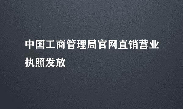 中国工商管理局官网直销营业执照发放