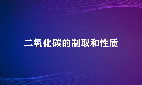 二氧化碳的制取和性质