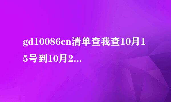 gd10086cn清单查我查10月15号到10月20号的电话查询通话记录询