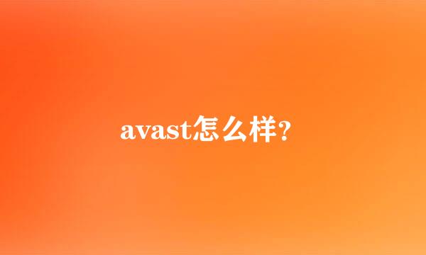 avast怎么样？