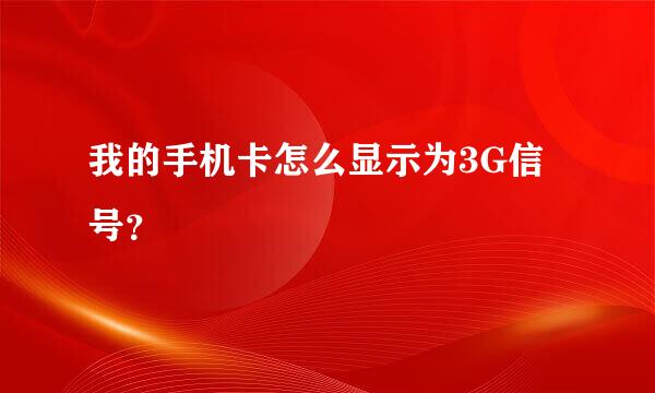 我的手机卡怎么显示为3G信号？