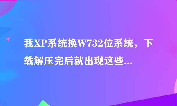 我XP系统换W732位系统，下载解压完后就出现这些，该怎么安装啊？第一部怎么做啊？