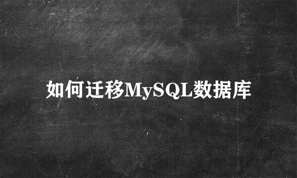 如何迁移MySQL数据库