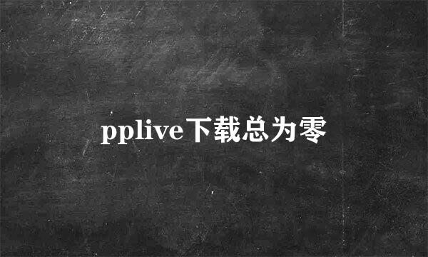 pplive下载总为零