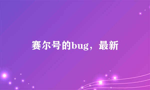 赛尔号的bug，最新