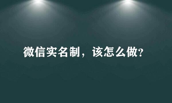 微信实名制，该怎么做？