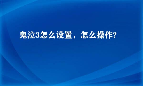 鬼泣3怎么设置，怎么操作?