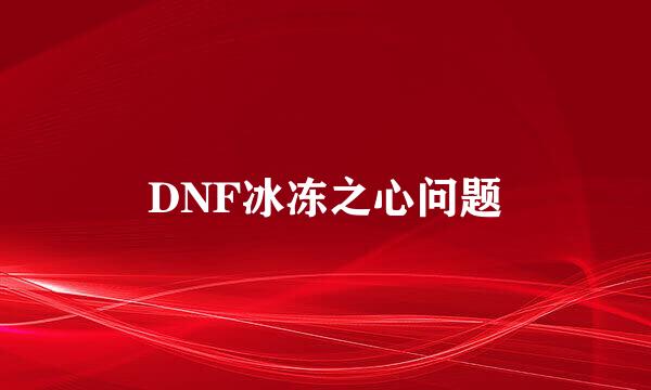 DNF冰冻之心问题