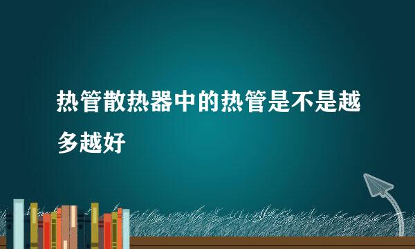 热管散热器中的热管是不是越多越好