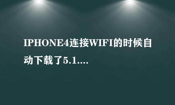 IPHONE4连接WIFI的时候自动下载了5.1.1的固件，但还没安装，我想问怎么删除它，占了我好多内存