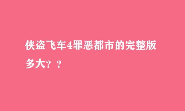 侠盗飞车4罪恶都市的完整版多大？？