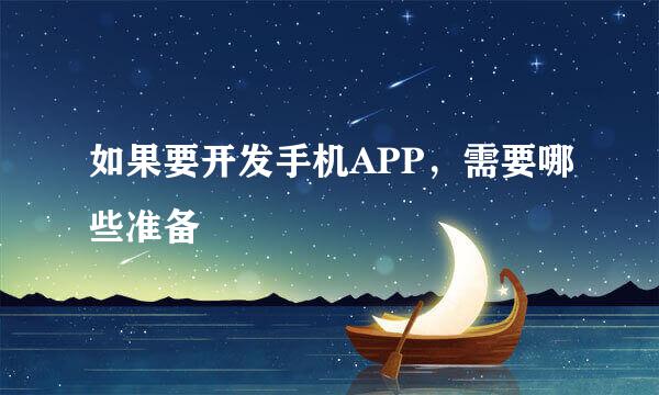 如果要开发手机APP，需要哪些准备