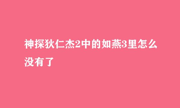 神探狄仁杰2中的如燕3里怎么没有了