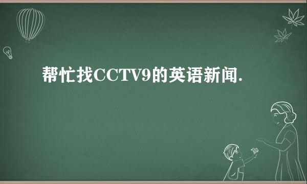 帮忙找CCTV9的英语新闻.