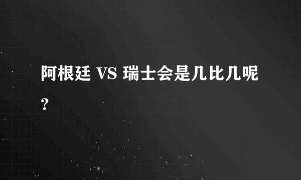 阿根廷 VS 瑞士会是几比几呢？