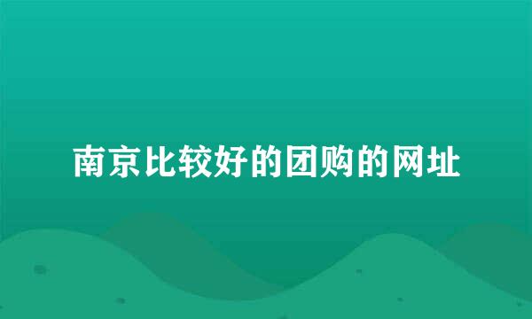 南京比较好的团购的网址