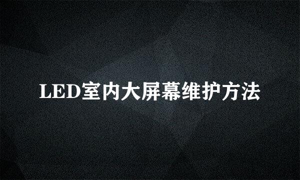 LED室内大屏幕维护方法