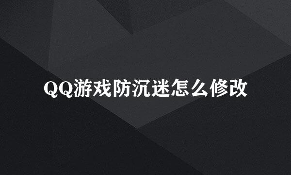 QQ游戏防沉迷怎么修改