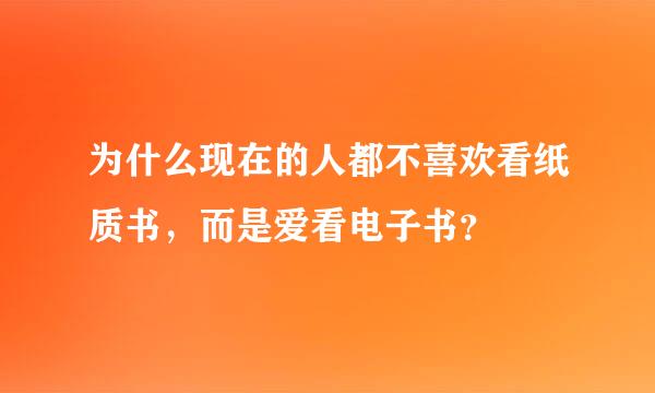 为什么现在的人都不喜欢看纸质书，而是爱看电子书？