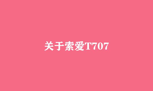 关于索爱T707