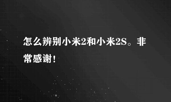 怎么辨别小米2和小米2S。非常感谢！