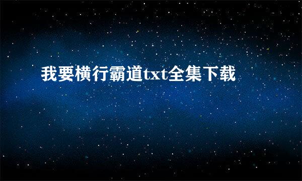 我要横行霸道txt全集下载