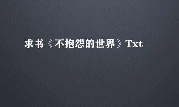 求书《不抱怨的世界》Txt