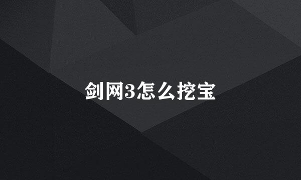 剑网3怎么挖宝