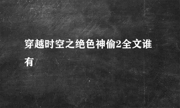 穿越时空之绝色神偷2全文谁有