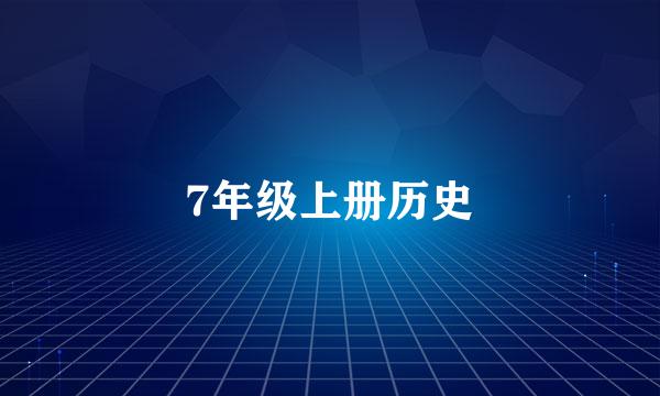 7年级上册历史