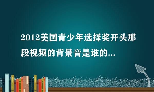 2012美国青少年选择奖开头那段视频的背景音是谁的？或者在哪儿出现过？？？？？