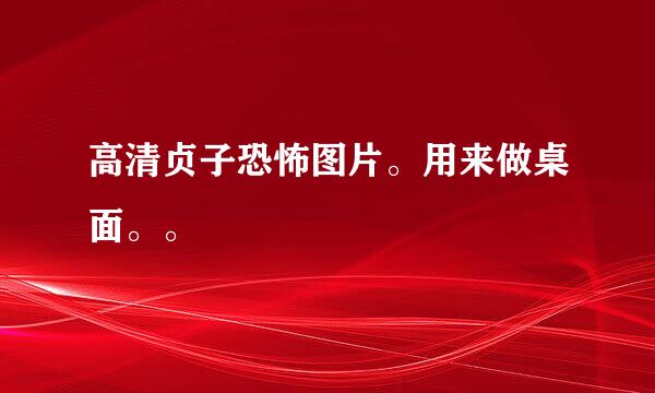 高清贞子恐怖图片。用来做桌面。。