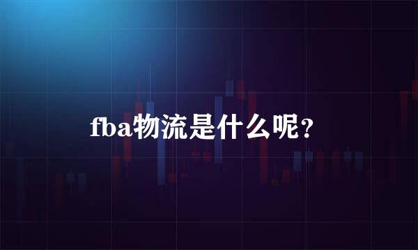 fba物流是什么呢？