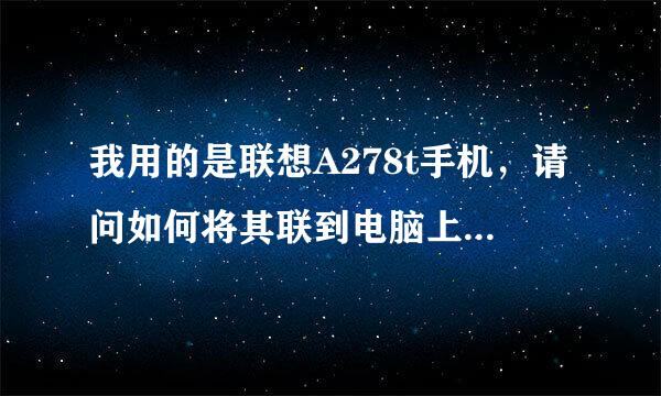 我用的是联想A278t手机，请问如何将其联到电脑上，还有，手机屏幕上出现“USB存储”，是什么意思