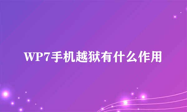 WP7手机越狱有什么作用