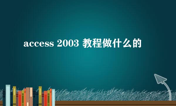 access 2003 教程做什么的