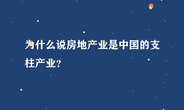 为什么说房地产业是中国的支柱产业？