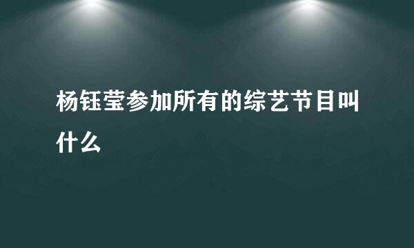 杨钰莹参加所有的综艺节目叫什么