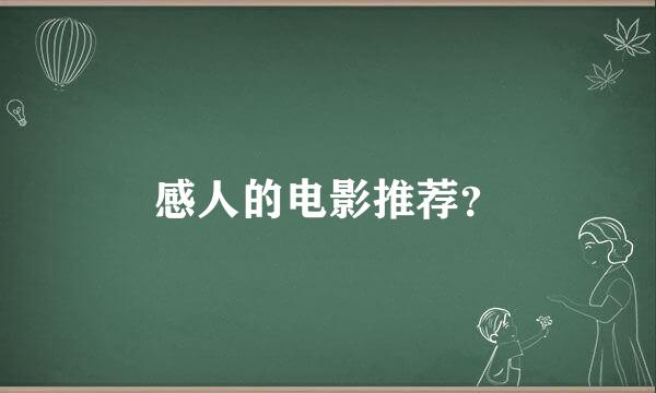 感人的电影推荐？