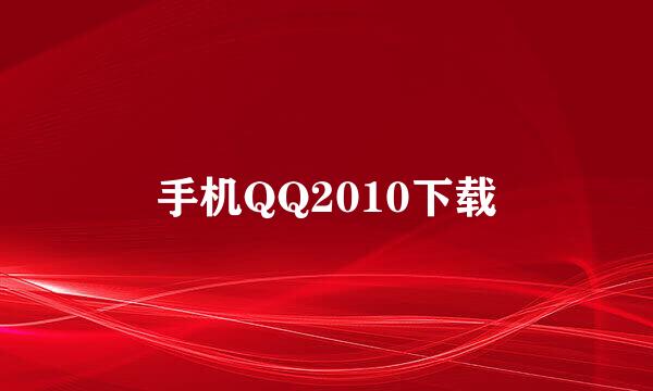 手机QQ2010下载