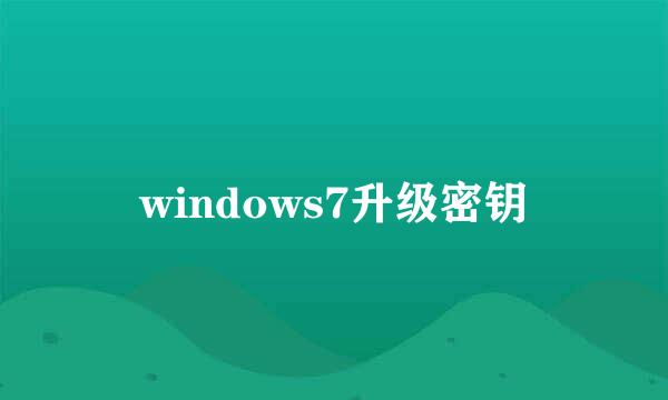 windows7升级密钥